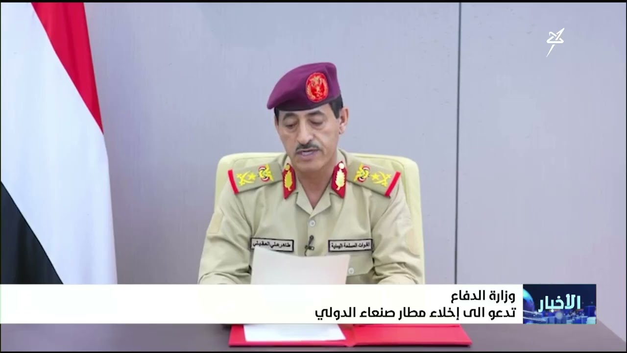 وزارة الدفاع تدعو إلى إخلاء مطار صنعاء الدولي