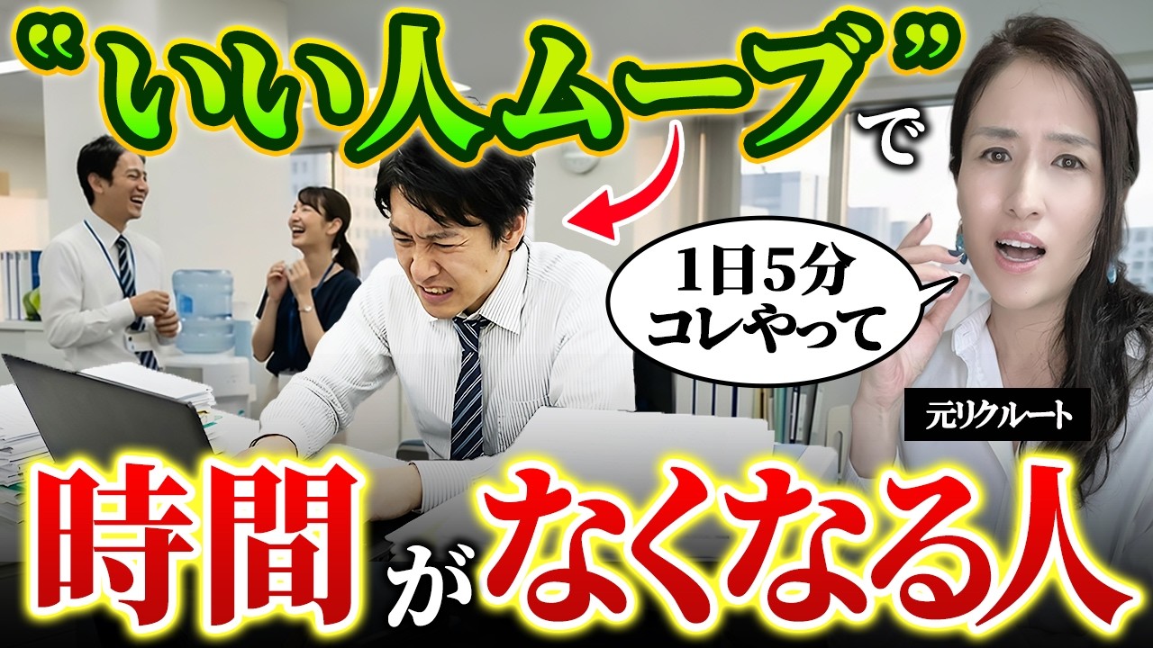 【悲報:優しい人こそハマる罠】自分の仕事が進まない人へ　人に振り回されない自分になる時間管理5選-元リクルートの起業家が解説- 【時間管理/仕事術/タスク管理】