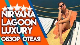 Обзор на Nirvana Lagoon 5 звёзд | Крутой отель Nirvana Lagoon Villas suites в Кемере