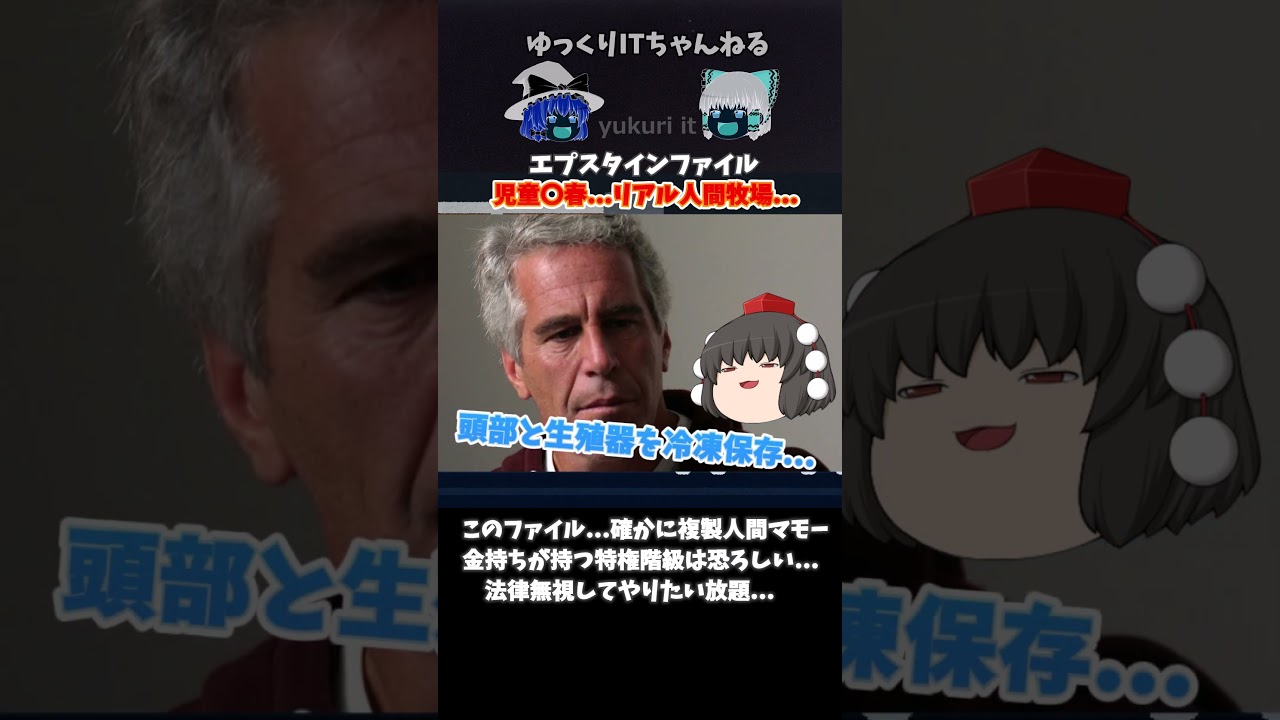 【エプスタイン】エプスタインファイル！エプスタイン文書とは？エグ過ぎる...児童〇春にリアル人間牧場...ルパン三世の複製人間マモー #Shorts