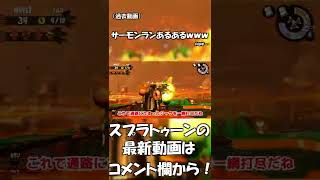 【ゆっくり実況】サーモンランあるあるｗｗｗ【スプラトゥーン2】 #Shorts