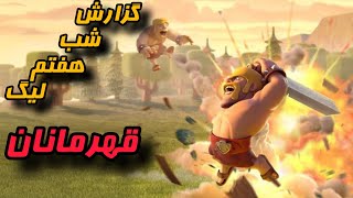 گزارش شب هفتم وارلیگ کلش آف کلنز | Clash of Clans War League Night 7 🔥🏆