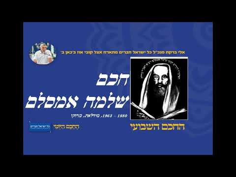 חכם שלמה אמסלם