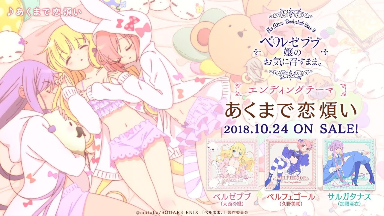 TVアニメ「ベルゼブブ嬢のお気に召すまま。」エンディングテーマCD 試聴動画 │ 2018.10.24 ON SALE!