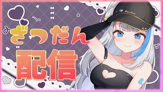 【雑談配信】のんびり～っと雑談しよ【氷雨ぺんちゃ/Vtuber】