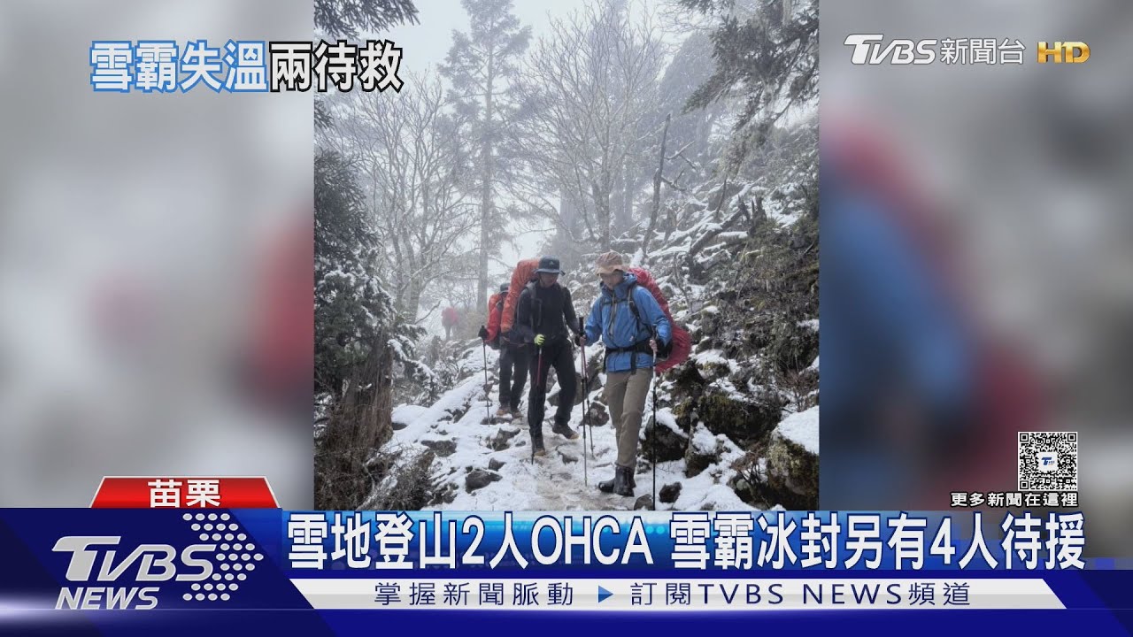 冰封雪霸危險高山!2失溫山難奪命 30公分積雪救援寸步難行