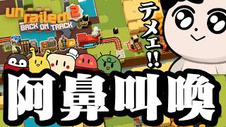 【限界】敵と味方のボマーに翻弄されるげんぴょん【Unrailed2】