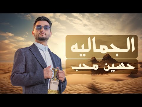 الجماليه حسين محب
