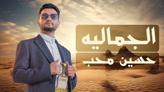 الجماليه - حسين محب
