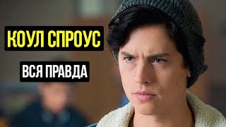 Коул Спроус вся правда о звезде сериала Ривердэйл