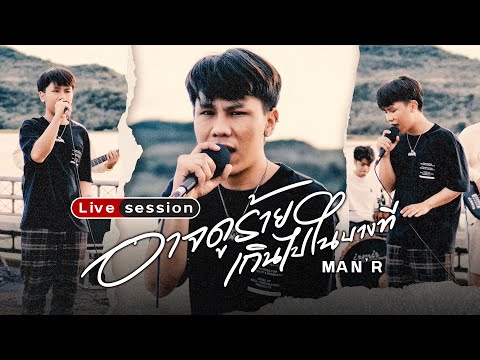 MAN'R - อาจดูร้ายเกินไปในบางที  ( Live  Full Band )