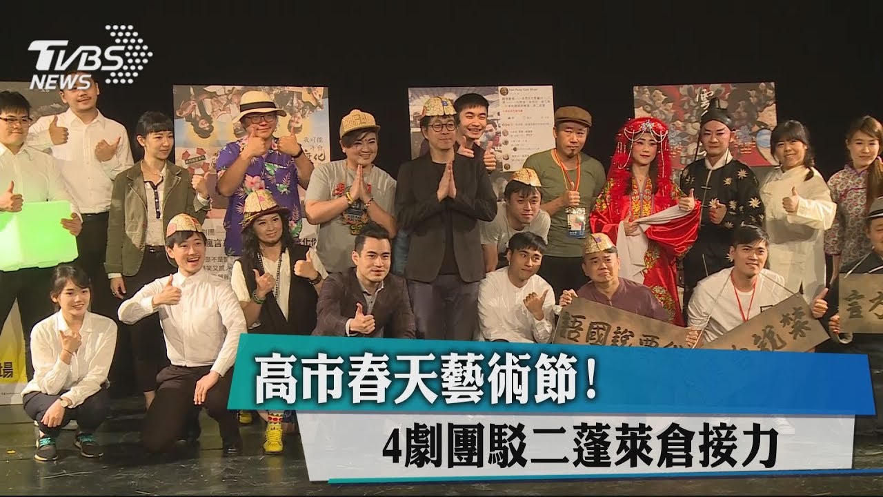 高市春天藝術節! 4劇團駁二蓬萊倉接力