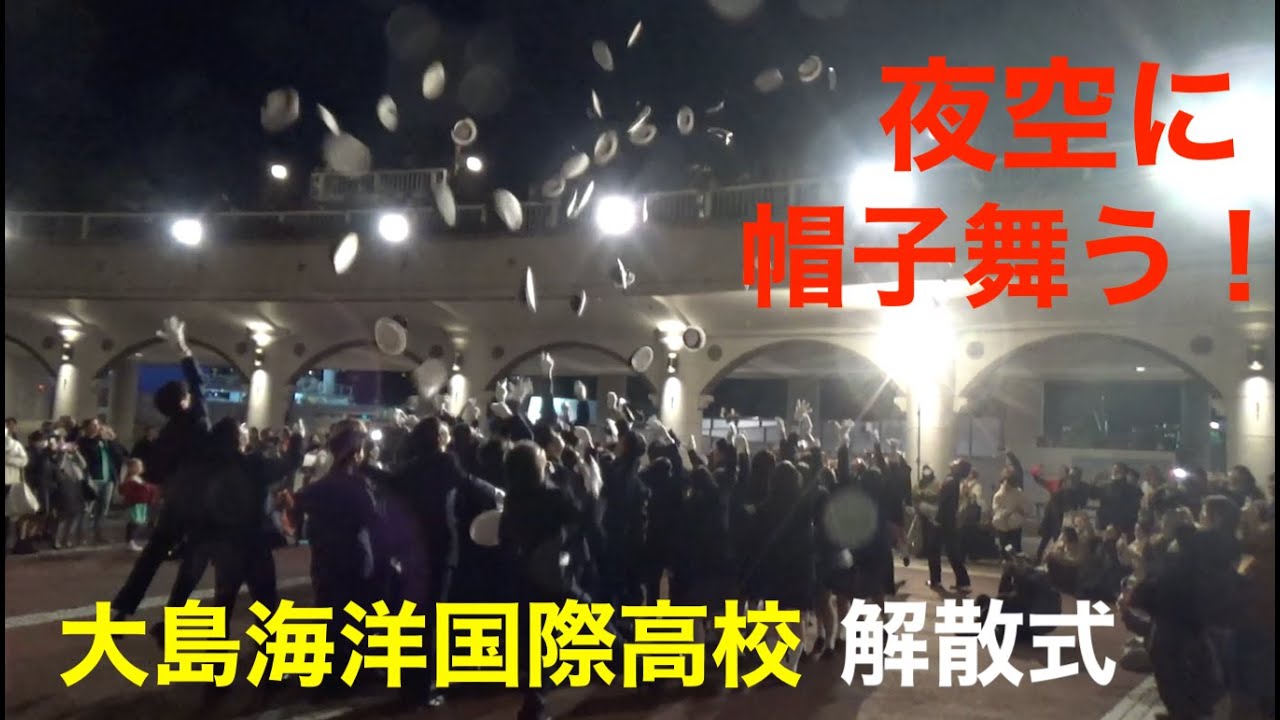 卒業おめでとう！　Bon voyage! 　竹芝で解散式　大島海洋国際高校