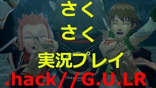 さくさく実況【.hack//G.U.LR】ハセヲの衣装が格好良くなった！（３０）