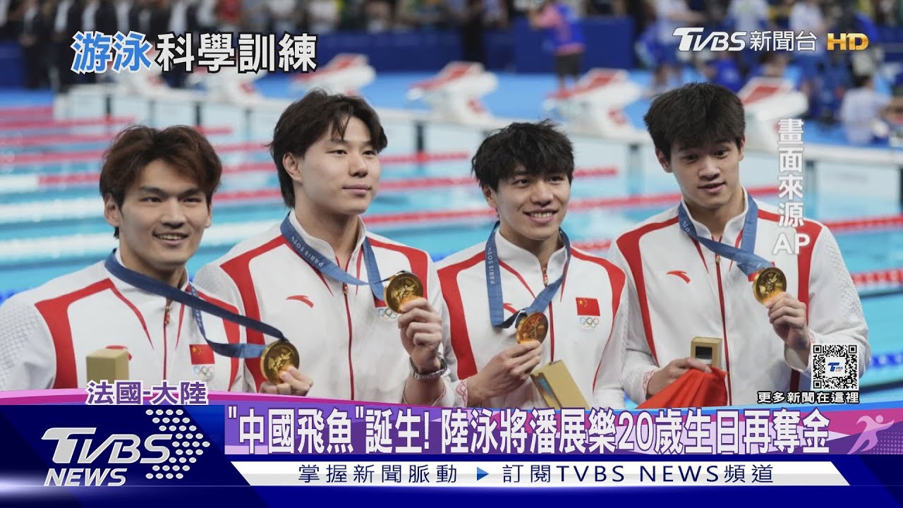 「中國飛魚」誕生!陸泳將潘展樂20歲生日再奪金