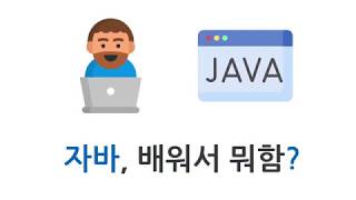 [00 자바 시작하기 #이론] 자바를 배우면?