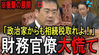 ※「これは知らなかった…」※安藤裕議員が政治家にだけ許された相続税の特権待遇を大暴露！