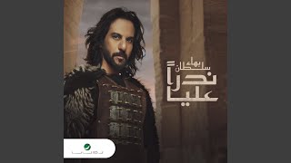 كلمات اغنية ندرا عليا بهاء سلطان