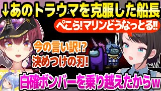 【AmongUs】昔のトラウマを乗り越えたマリン船長を見たスバルぺこら,絶好調な姿に大爆笑ｗ「これでいいんだよね！」【ホロライブ 切り抜き/大空スバル/宝鐘マリン/兎田ぺこら】