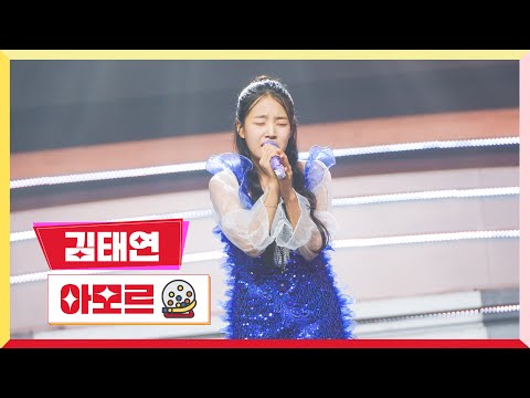 김태연 - 아모르 미스터 로또 14회 230810 방송