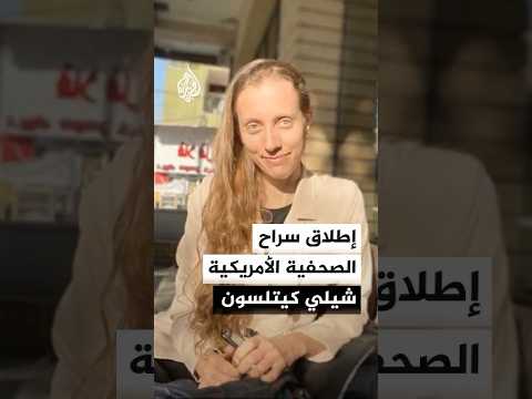 المسؤول الأمني لكتائب حزب الله في العراق: أطلقنا سراح الصحفية الأمريكية شيلي كيتلسون