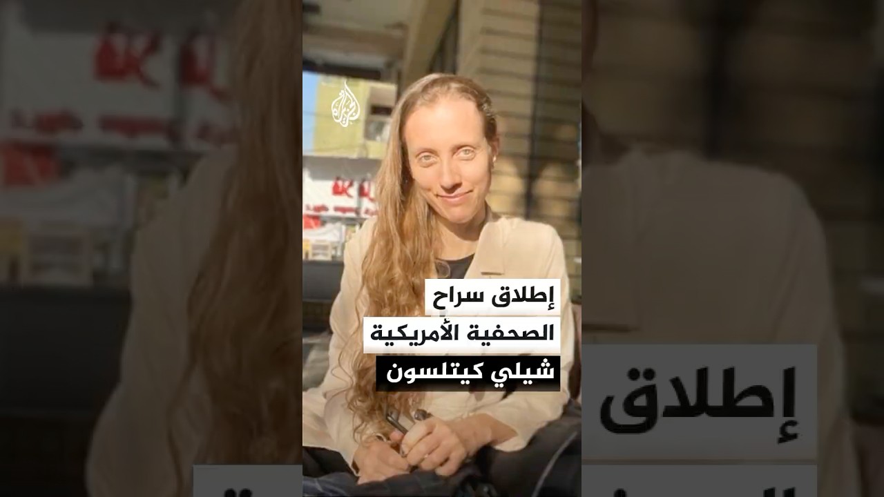 فيديو | المسؤول الأمني لكتائب حزب الله في العراق: أطلقنا سراح الصحفية الأمريكية شيلي كيتلسون