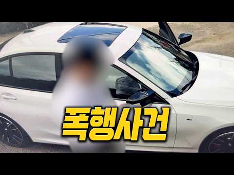 [안녕첫차 중고차]  차를 팔려다가 폭행을 당했습니다