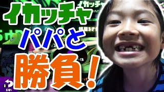 【スプラトゥーン2】ぱぱとタイマン！イカッチャでディアルスイーパーコラボ対決！