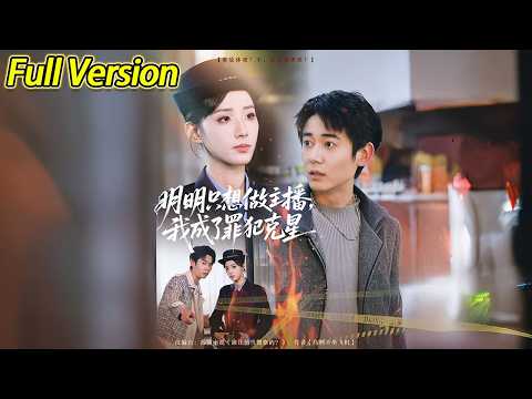 明明隻想做主播我成了罪犯克星