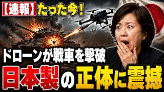 20万円のドローンが30億円戦車を破る日本製の正体