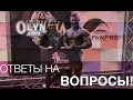 Ответы на вопросы | БЖУ/Питание/Цели/Курс/Тренировки