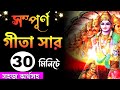 সম্পূর্ণ গীতা সার শুনুন 30 মিনিটে Srimad Bhagawa