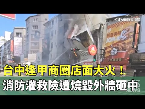 台中逢甲商圈店面大火！　消防灌救險遭燒毀外牆砸中