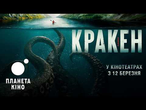 Трейлер фільму «Кракен»