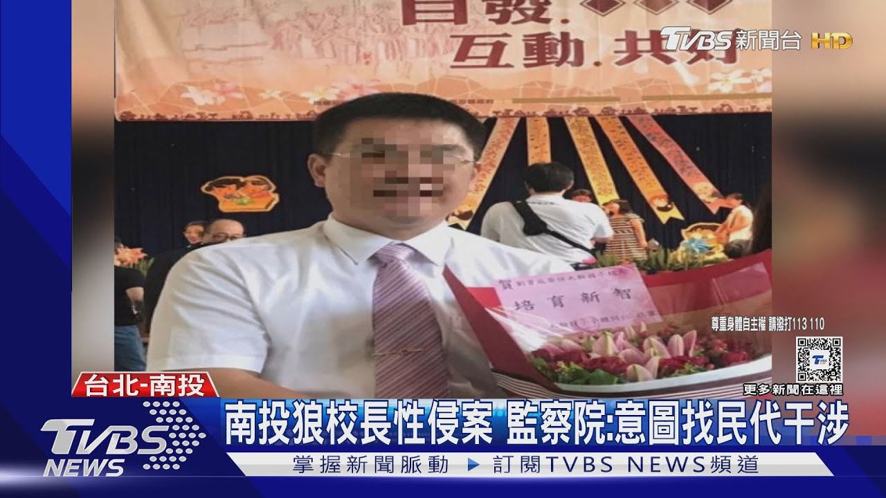 南投狼校長性侵案　監察院：意圖找民代干涉