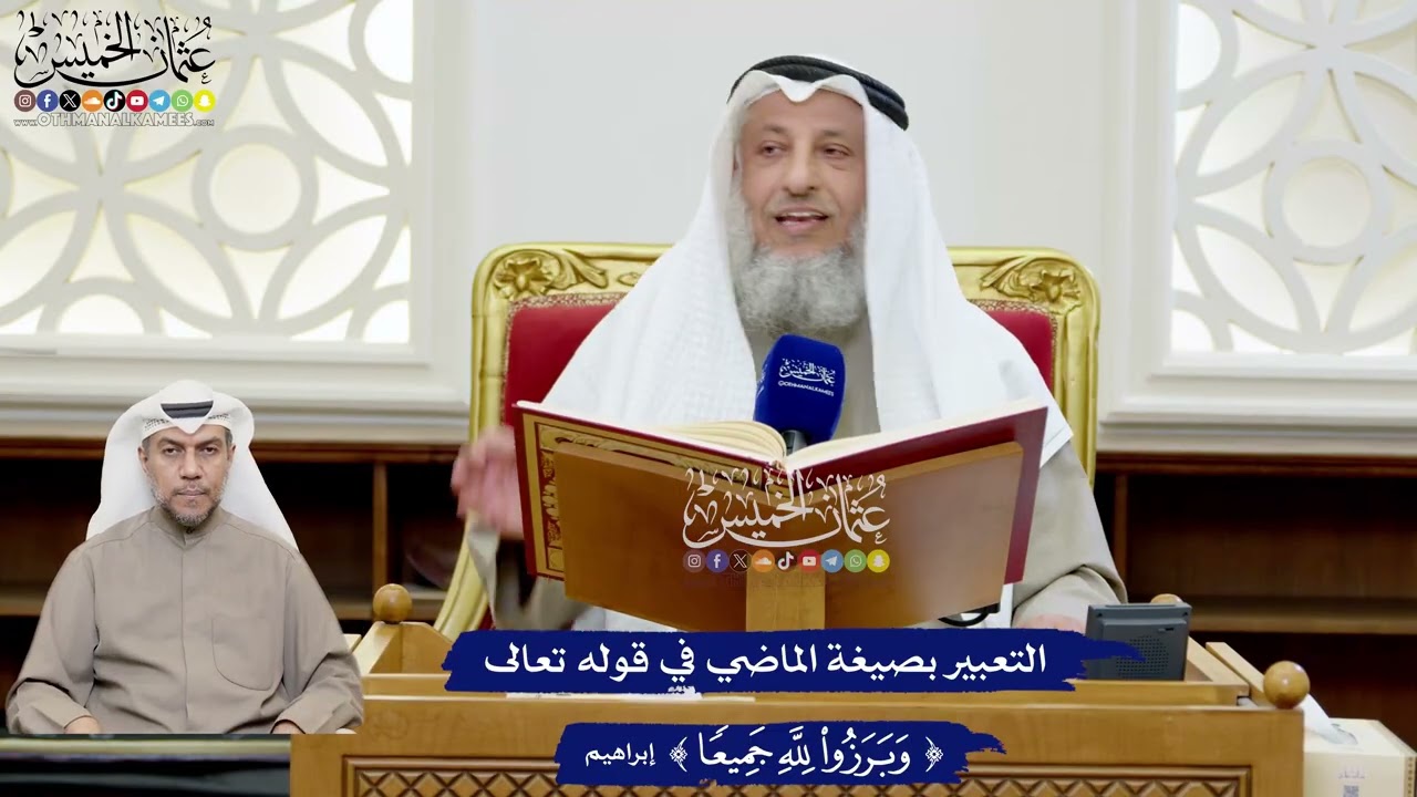 159 - التعبير بصيغة الماضي في قوله تعالى (وبرزوا لله جميعا) - عثمان الخميس