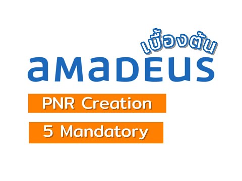 Amadeus เบื้องต้น - PNR Creation 5 Mandatory