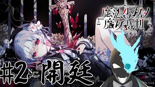 ＃2　(今度こそ)魔女裁判開廷ドロイド【魔法少女ノ魔女裁判】