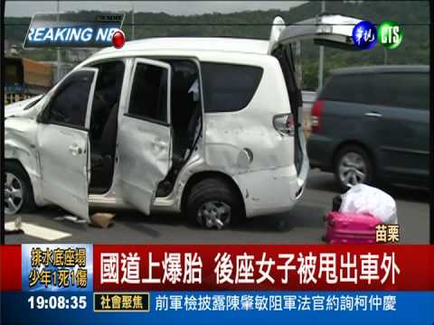 國道上爆胎被甩出車外 1女死亡