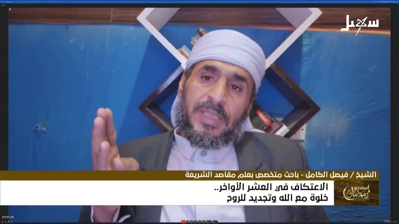 استديو رمضان | الاعتكاف في العشر الأواخر .. خلوة مع الله وتجديد للروح