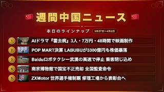 週間中国ニュース🇨🇳｜ 7万円で作ったAIドラマが大バズリ/LABUBU暴落/ロボタクシー高速で急停止/国宝横流しのスキャンダル/中国バイクメーカーが世界一位に！