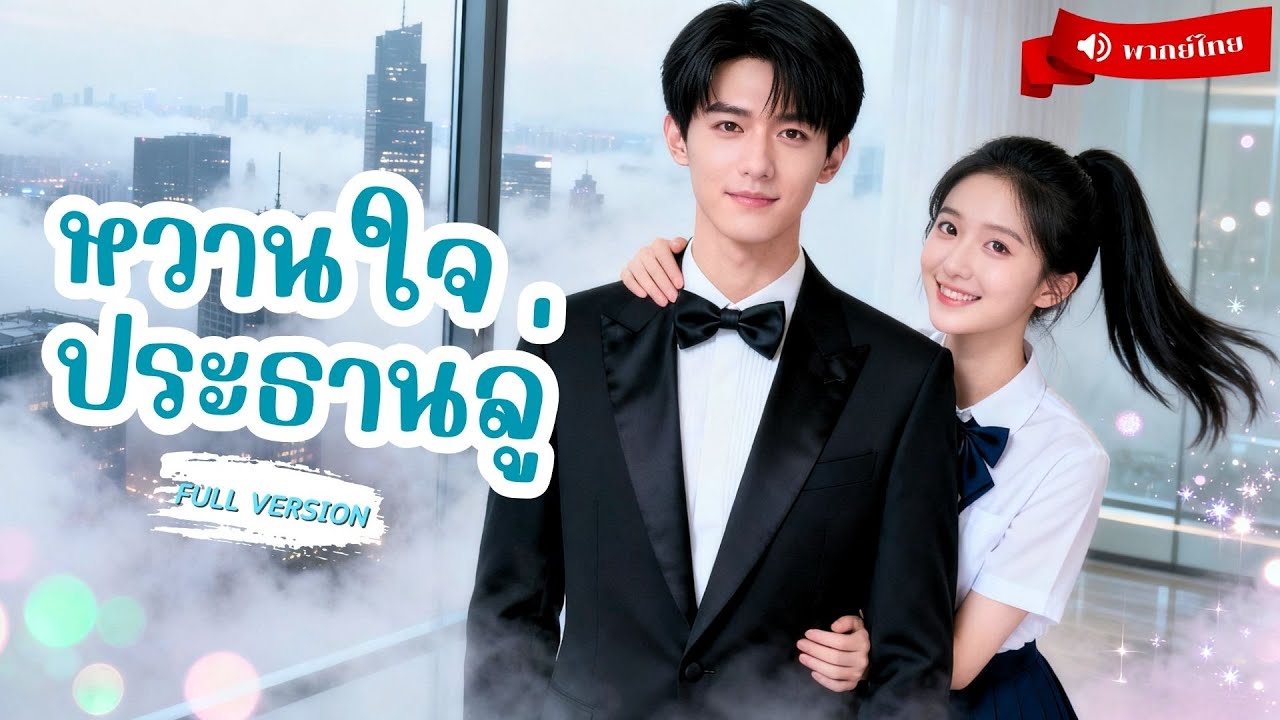 ⟪พากย์ไทย📢⟫หญิงยากจนพลาดท้องกับประธานลู่! แต่กลับได้เยียวยาใจท่านประธาน และได้เป็นภรรยาพลิกชีวิต!!