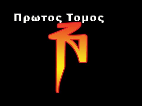 Video thumbnail for Πρώτος Τόμος (Protos Tomos)