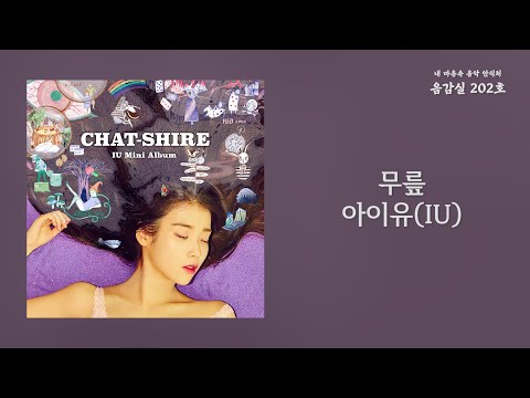 무릎(Knees) - 아이유(IU) / 가사 Lyrics
