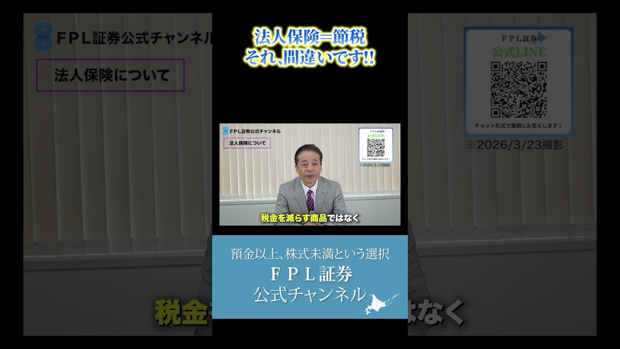 【ＦＰＬ証券】法人保険は節税じゃない？知らないと損する本当の仕組み