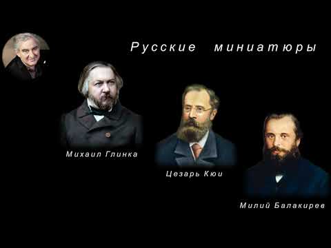 М.Казиник. Русские миниатюры. М.Глинка. Ц.Кюи. М.Балакирев