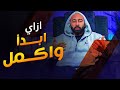 إزاي نبدأ و نكمل في تحقيق خططنا للسنة الجديدة | ساموي