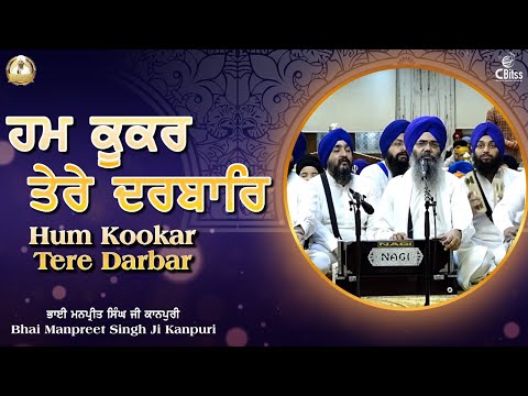 Hum Kookar Tere Darbar | ਹਮ ਕੂਕਰ ਤੇਰੇ ਦਰਬਾਰਿ | Bhai Manpreet Singh Ji Kanpuri | Gurbani Kirtan