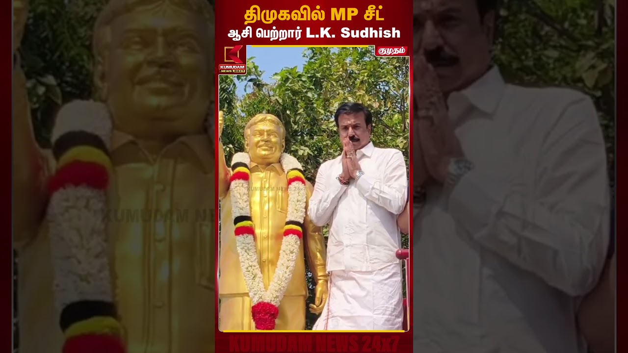 திமுகவில் MP சீட்.. ஆசி பெற்றார் L.K. Sudhish.. | Captain Vijayakanth | L.K. Sudhish | Kumudam News