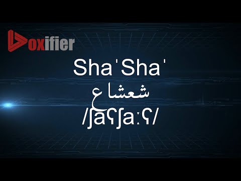 How to Pronunce Sha'Sha' (شعشاع) in Arabic - Voxifier.com